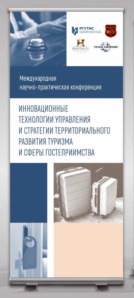 Анонс VII Международной научно-практической конференции по туризму, 20 сентября 2024 года  - РГУТИС, Москва