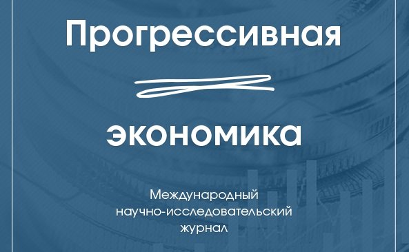 Анонс - Июль 2025 - Публикация научной статьи в 7 выпуске журнала "Progressive Economy" / "Прогрессивная экономика" (ВАК)