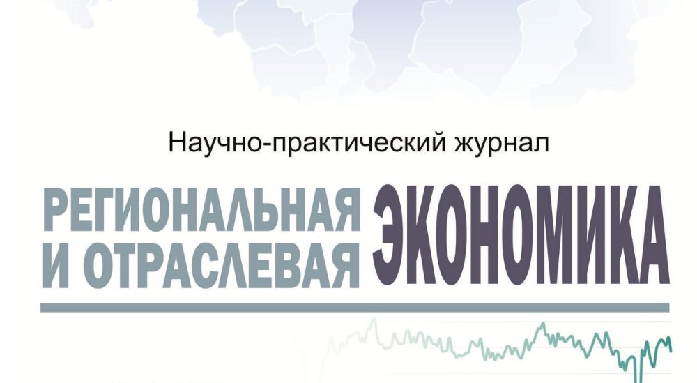 Анонс публикации - сентябрь 2025 - научное издание "Региональная и отраслевая экономика"