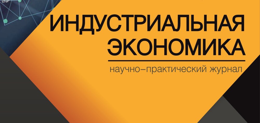 Сентябрь 2025 - научное издание "Индустриальная экономика"