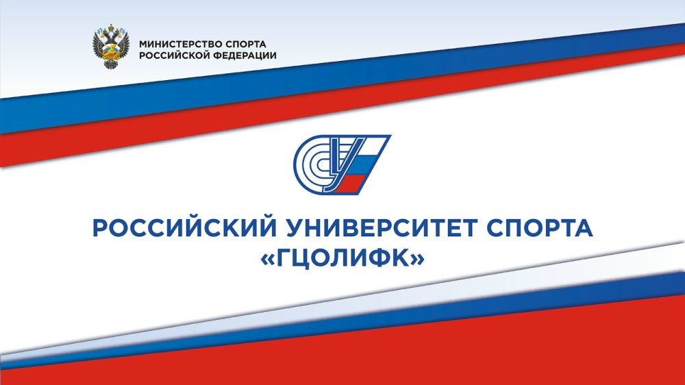 IV Всероссийская конференция «Актуальные вопросы состояния и развития рекреации и туризма" - ГЦОЛИФК - 19 декабря 2025 - г.Москва