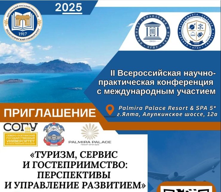 Всероссийская конференция "Туризм, сервис и гостеприимство" - 25-27 сентября 2025 - Ялта