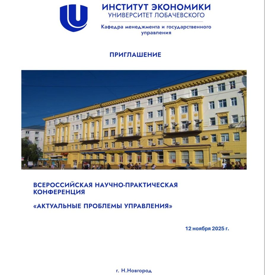 Всероссийская научно-практическая конференция "Актуальные проблемы управления" - 12 ноября 2025 - Нижний Новгород