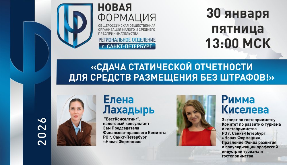 30 января 2026 г - Вебинар с экспертом по сдаче статистической отчетности для отельеров