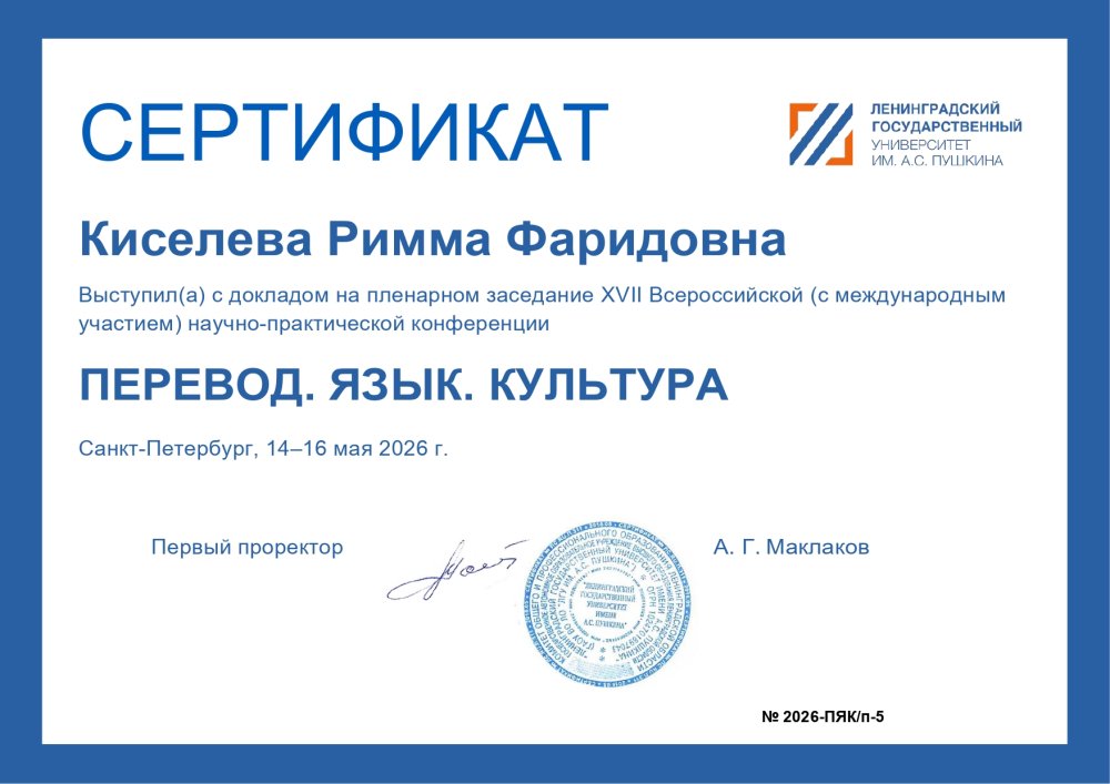 14 мая 2026 г. - С-Пб, Международная конференция "Перевод. Язык. Культура"