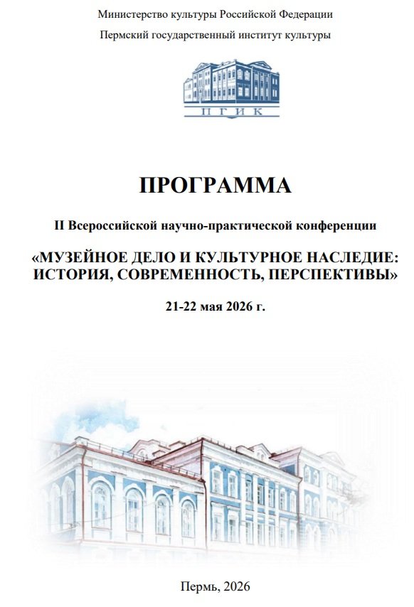 21-22 мая 2026 - г.Пермь - I Всероссийская научно-практическая конференция «Музейное дело и культурное наследние"