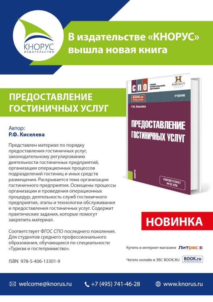 Вышел в продажу учебник "Предоставление гостиничных услуг"